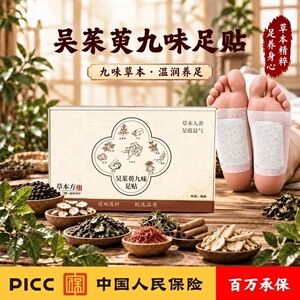 御仙林吴茱萸九味草本足贴