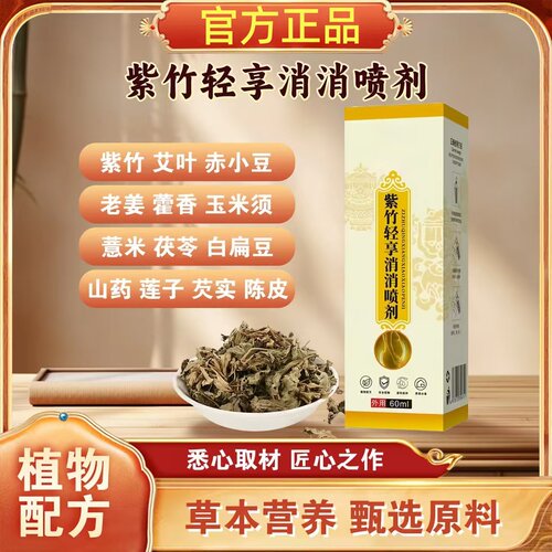 全新升级紫竹轻享消消喷剂