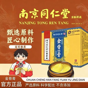升级加强版南京同仁堂金骨膏
