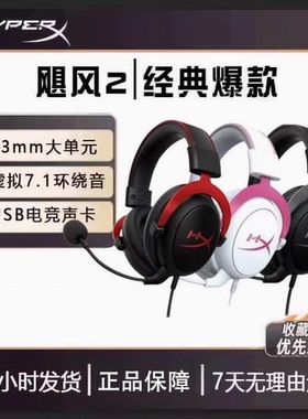 HyperX极度未知Cloud2飓风2/3头戴游戏无线耳机灵音声卡听声辨位