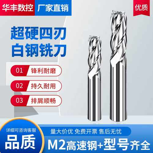 超硬全磨制白钢铣刀四刃4F
