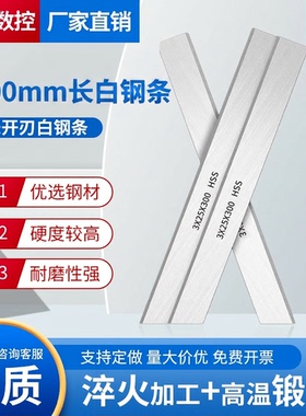 HSS高速钢车刀300mm白钢条原材料片超硬锋钢刀条未开刃长58-60度
