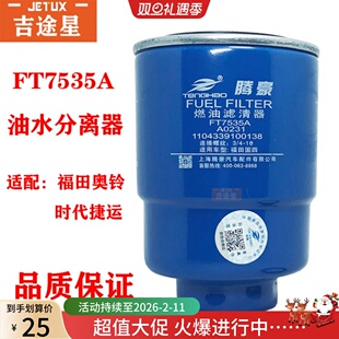 FT7535A燃油滤清器适配福田国四奥铃捷运A0231时代捷运油水分离器