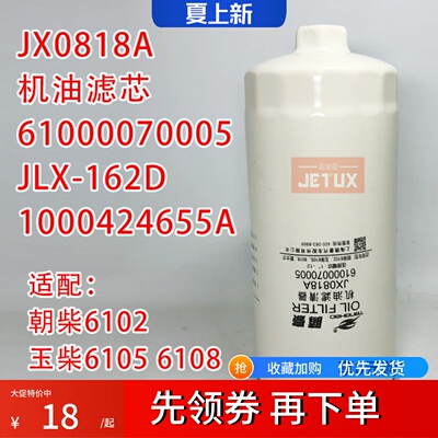 JX0818A角机油滤芯JLX-162D适配潍柴1000424655A朝柴6102玉6105柴