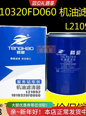 1010320FD060机油格滤清器L21092适配江淮帅铃皮卡T6/T8锐捷特2.0