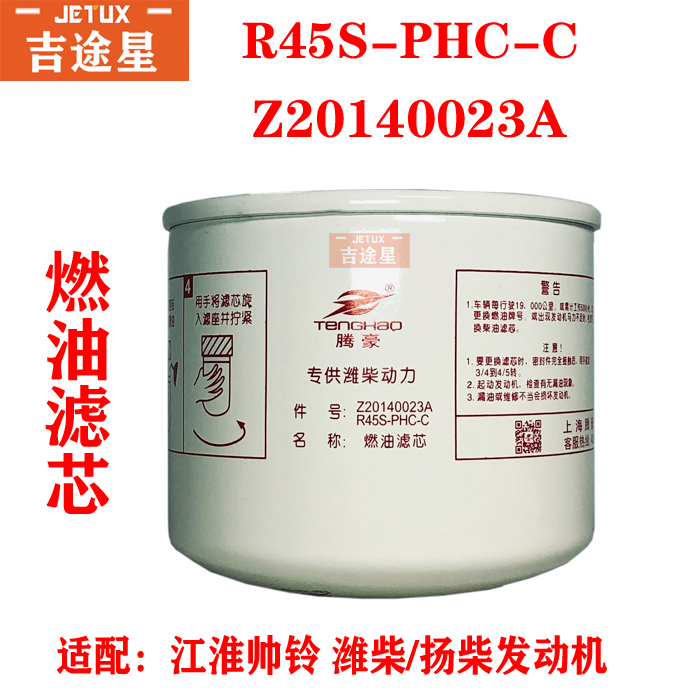 R45S-PHC-C燃油滤芯适配帅铃骏铃Z20140023A潍柴扬柴国四电喷柴滤