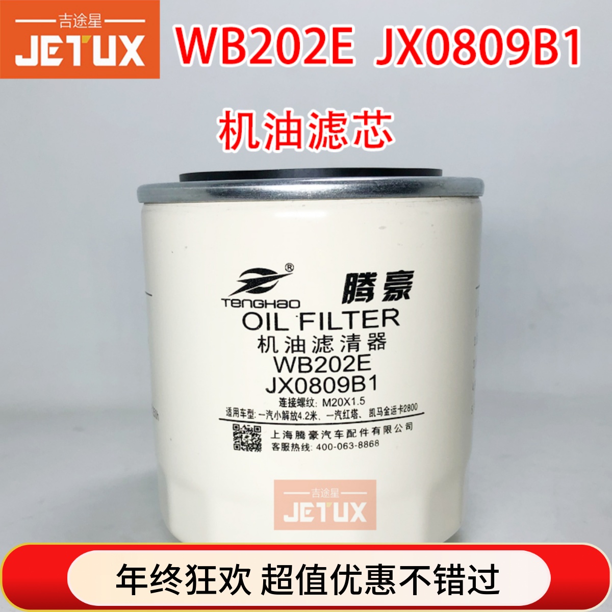 WB202E机油滤芯JX0810B HJX0811B适配大 柴498小解放福田时代叉车