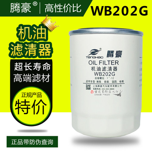 WB202G机油滤芯适配江淮帅铃骏铃威铃Z20070019C 扬柴1000395855A