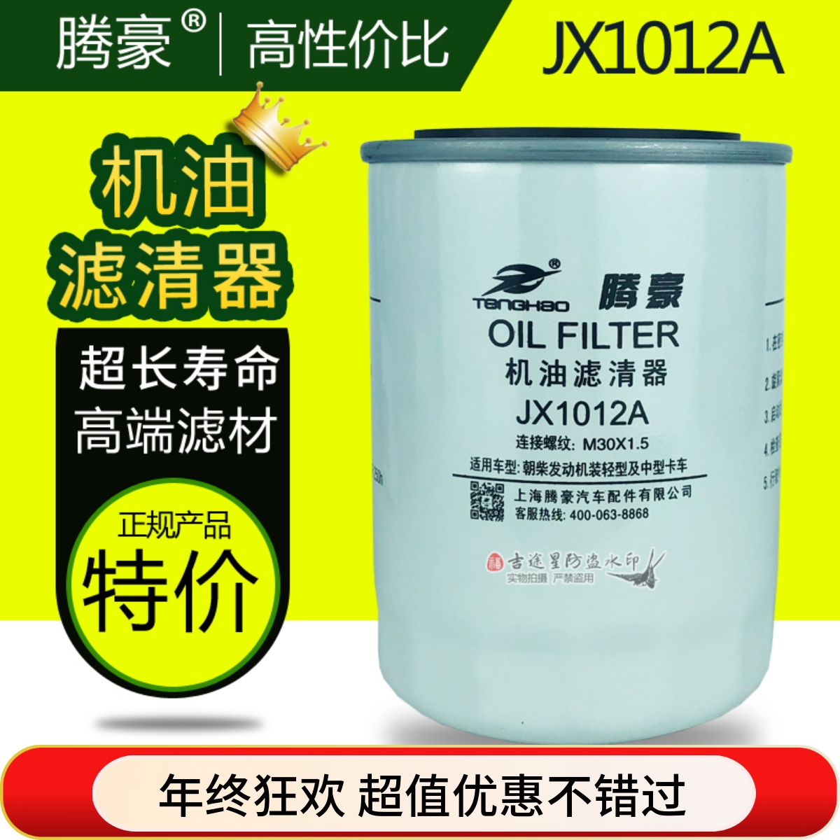 机油格滤芯器JX1012A适配豪沃东风朝柴4102国三/四国五 HJX1012C1