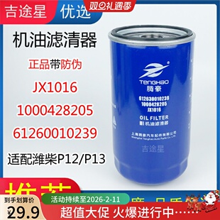1000428205A机油格滤清器JX1016适配潍柴P12欧曼德龙 61260010239