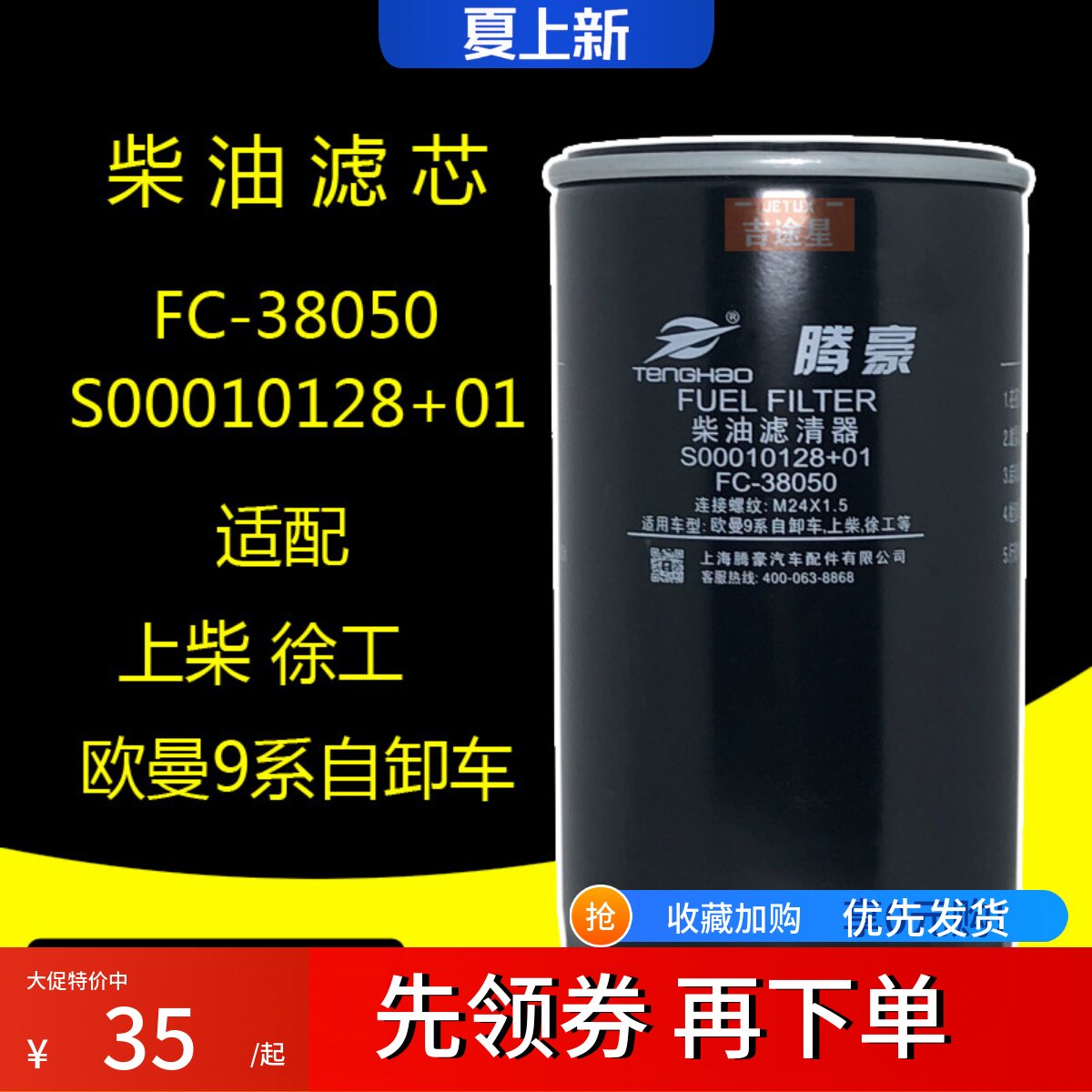 S00010128+01柴油滤清器适配上柴G128D6114 FC-38050欧曼9系自卸