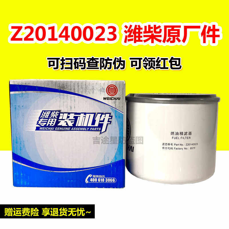 潍柴原厂正品柴油滤芯Z20140023