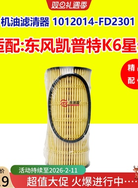 1012014-FD2301机油纸滤芯适配东风凯普特K6星云御风锐骐国六机滤