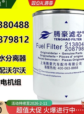 21380488燃油水分离器适配沃尔沃发电机组20879812柴油过滤粗滤芯