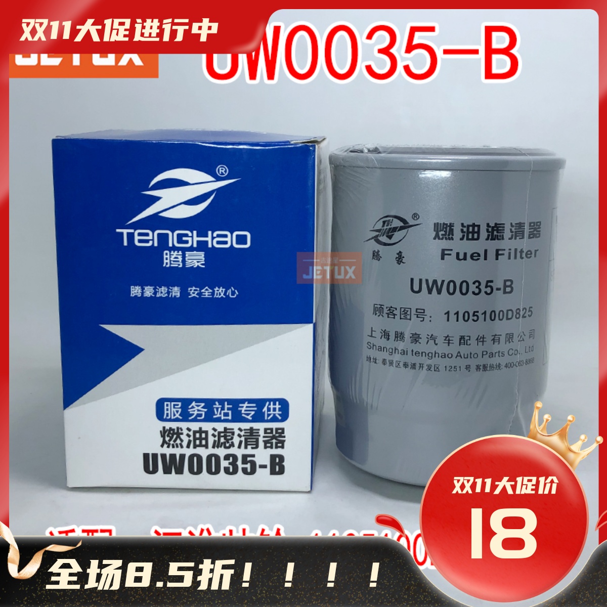 UW0035-B柴油滤清器适配江淮帅铃1105100D825 JAC-1228燃油滤芯