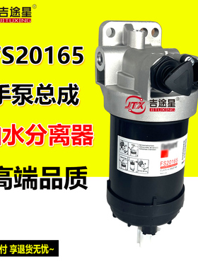FS20165油水分离器总成FS1098手压泵适配电喷徐工200柳工920E柴滤