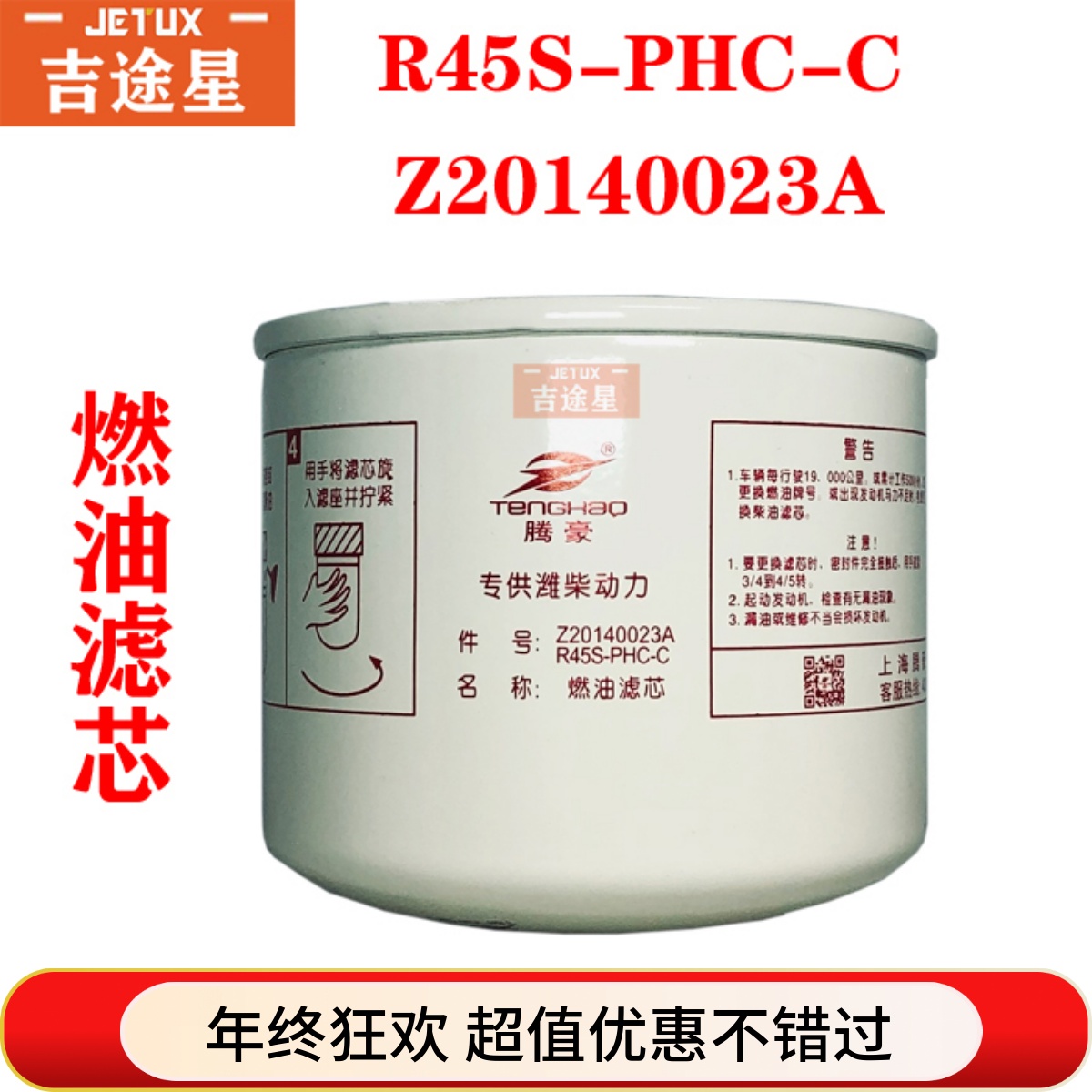 R45S-PHC-C燃油滤芯适配帅铃骏铃Z20140023A潍柴扬柴国四电喷柴滤