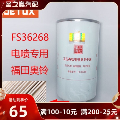 FS36268电喷专用燃油滤芯适用于福田奥铃TX捷运国四柴油滤芯正品