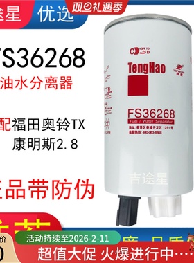 FS36268燃油水分离器FS36209适配福田奥铃TXR60S-PHC-FG康明斯2.8