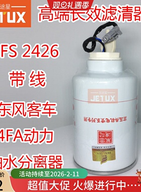 FS2426 燃油/水分离器 适配东风客车玉4FA动力A50000-1105350柴滤