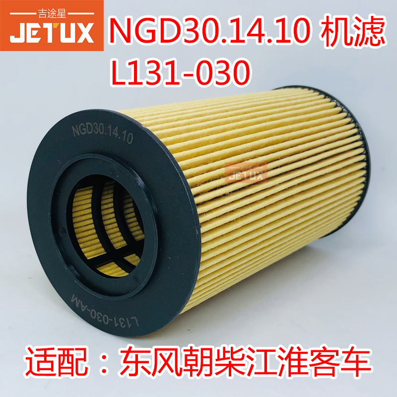 NGD30.14.10机油滤芯纸滤芯适配东风朝柴江淮客车滤清器L131-030