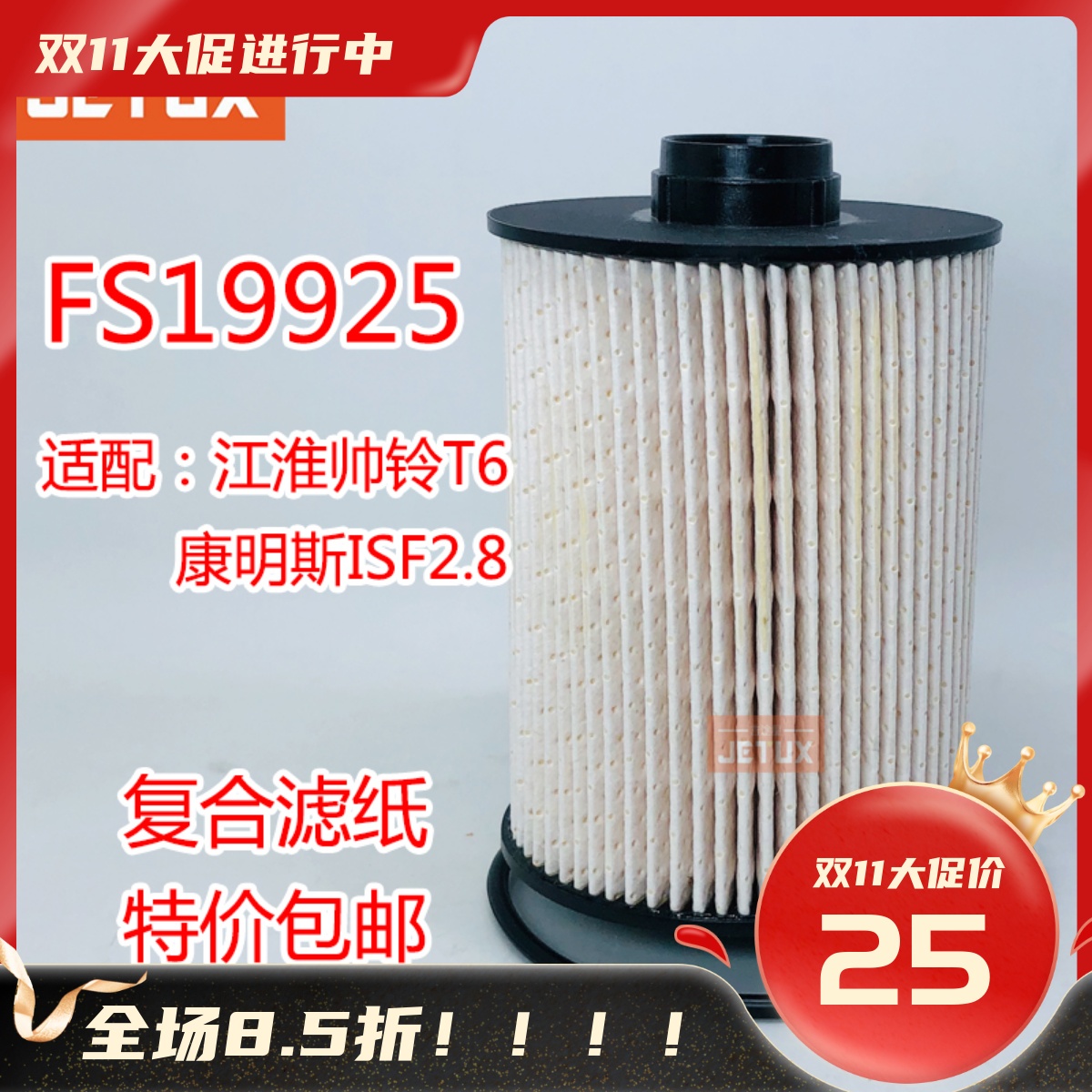 FS19925柴油滤芯适配康明斯ISF2.8 5266016江淮帅铃T6福田拓路者