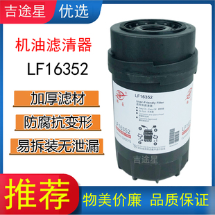 LF16352机油格滤清器5262313适配福田奥铃康明斯3.8欧马可CTX配件