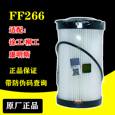 FF266柴油滤芯适配新款徐工200D215D柳工挖掘机康明斯5335504纸芯