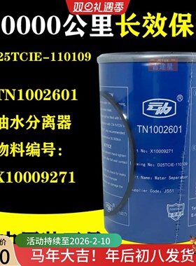 TN1002601云内动力国六长效油水分离器X10009271 D25TCIE-110109