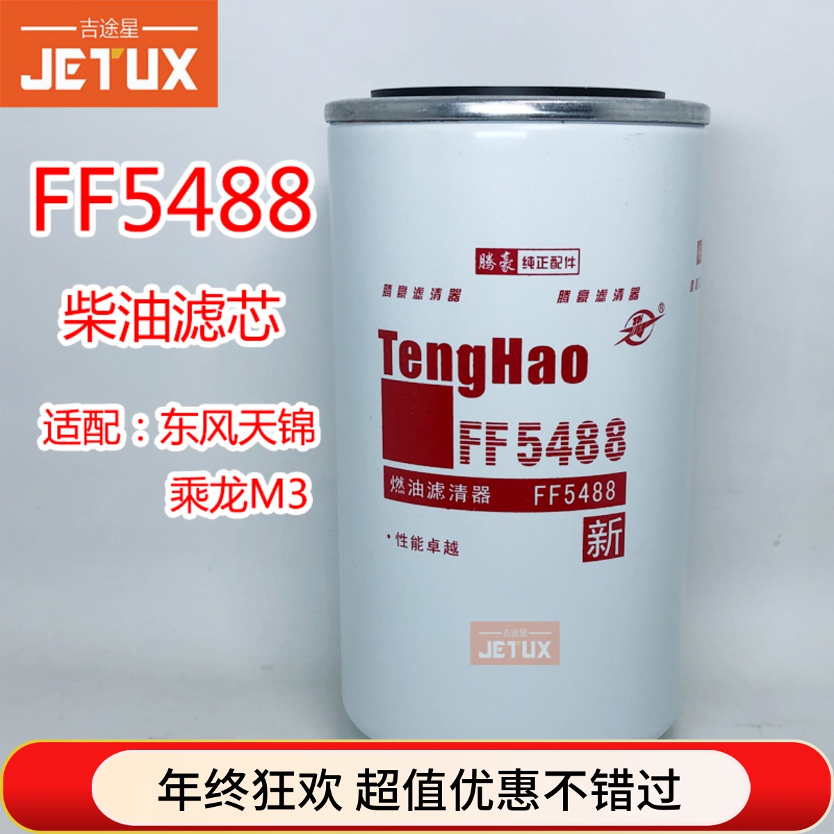 FF5488柴油格滤清器适配东风天锦天龙康明斯发动机3959612乘龙M3