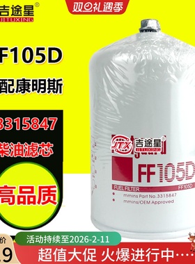 FF105D带帽放水柴油滤芯适配康明斯 156172 3315847 600-311-8291