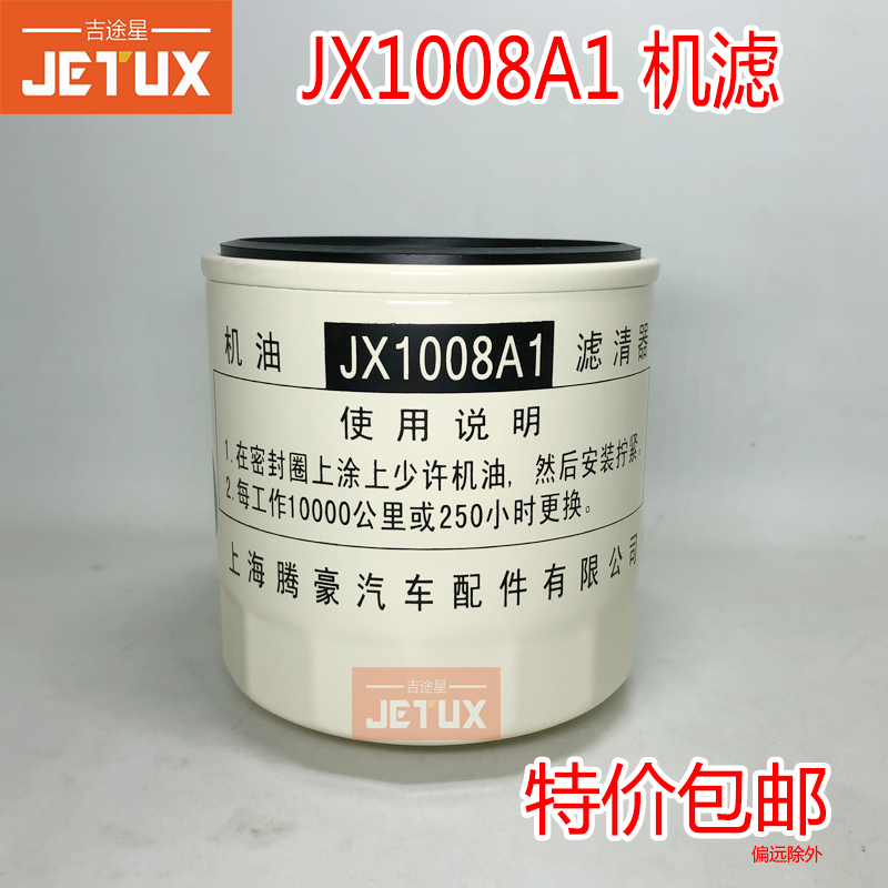 JX1008A1机油滤清器JX1008机油格适配JAC锡柴4113宇通金龙中巴