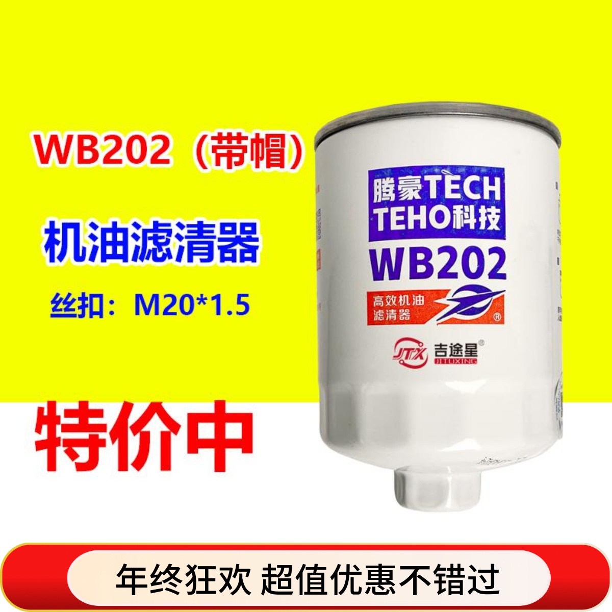 WB202机油格滤芯适配大柴498锡柴490一汽红塔JX0810B货车机滤配件