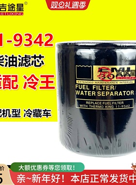 11-9342柴油滤芯适配开立大冷王EMI3000制冷机冷藏车柴滤FS19580A