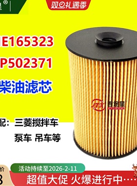 ME165323纸柴油滤芯EF1001 C4123适配三菱搅拌车泵车吊车ME164690