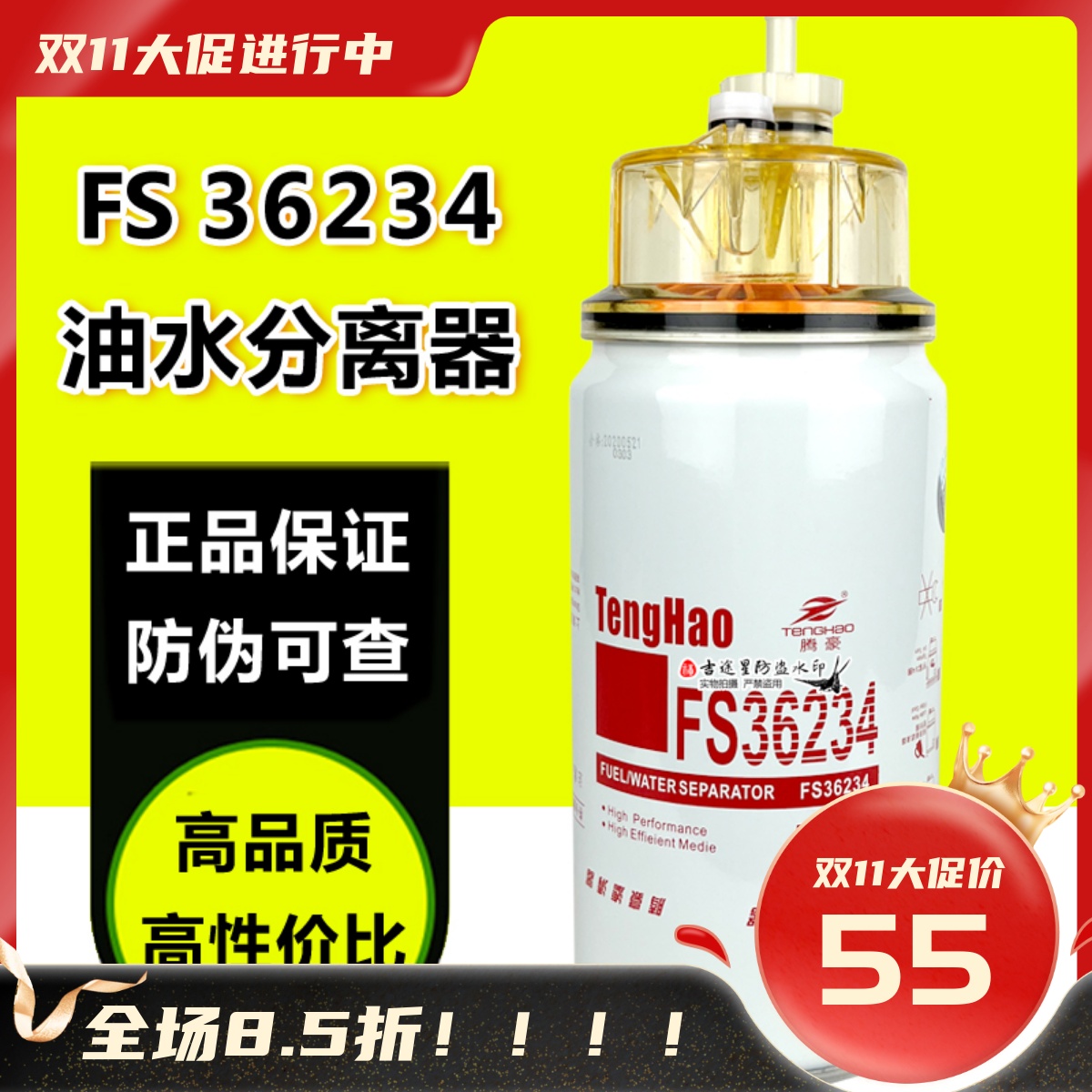 FS36234油水分离腾豪正品带防伪