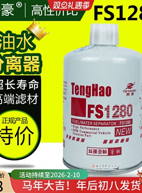 FS1280燃油水分离器53C0051适配东风康明斯153 1125N-010 CX0811A