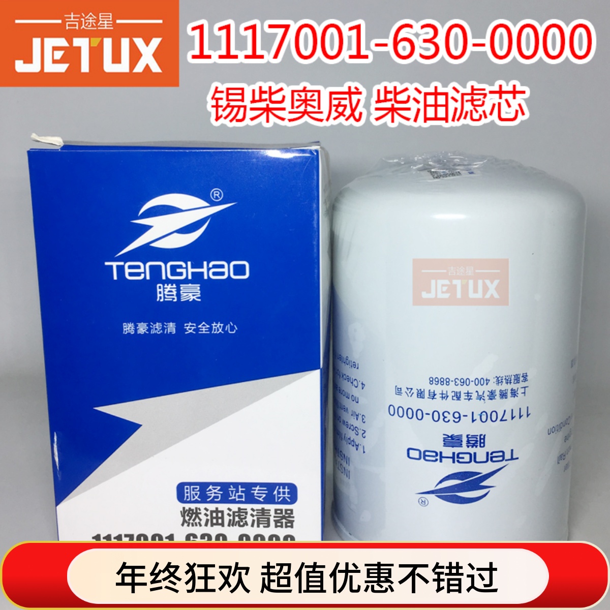 WDK999/1 2000401适配 重汽 解放J6 1117011-630-0000W柴油滤