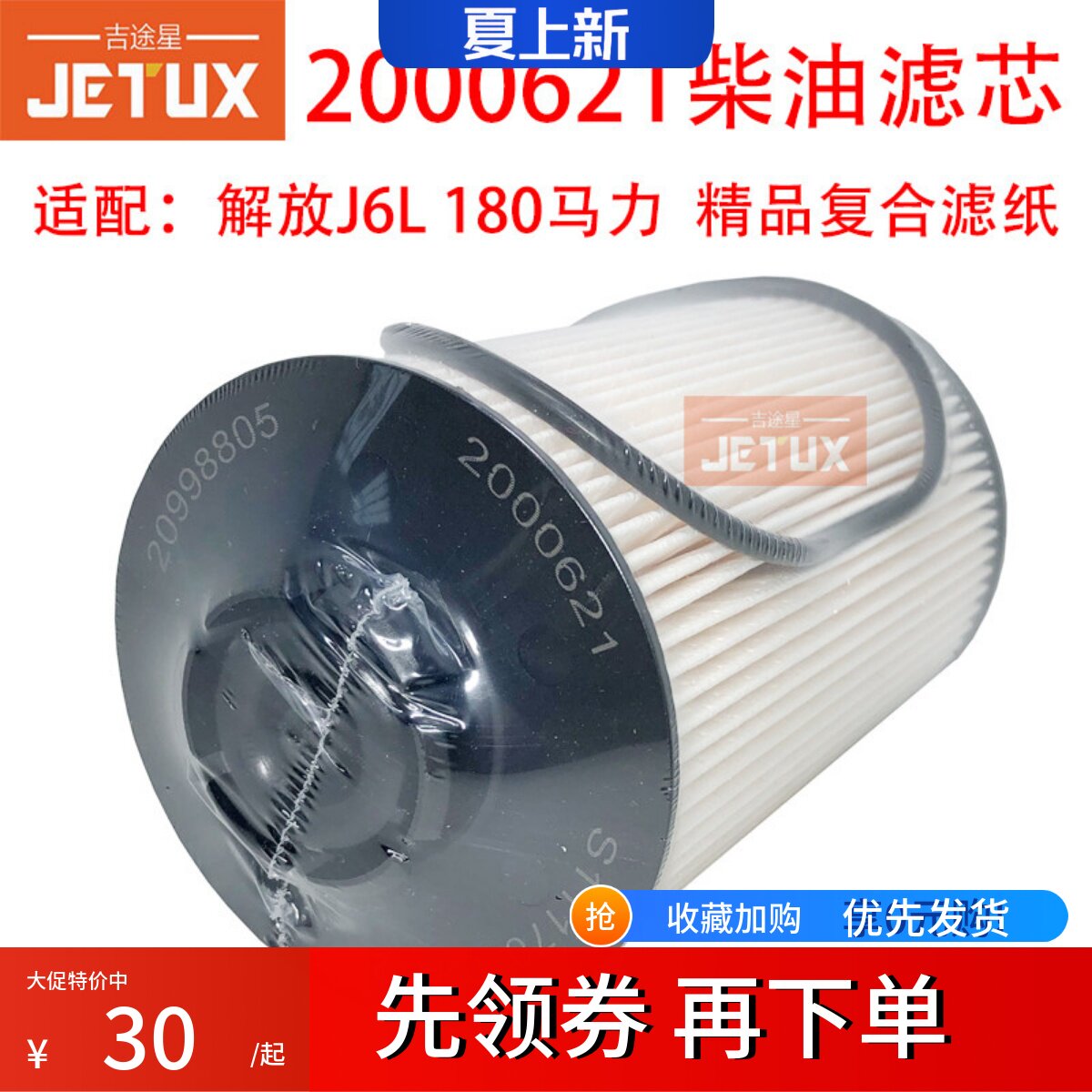 2000621柴油滤芯适配解放J6L180马力PA66+30GF道依茨S1117050-A12