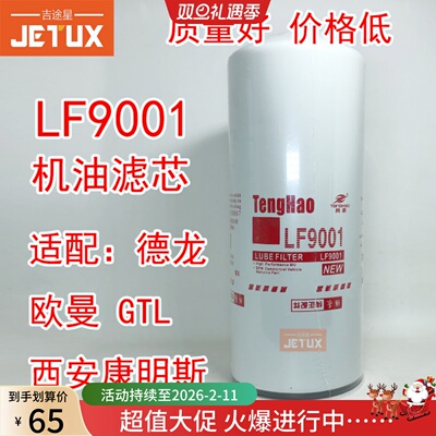 LF9001机油滤清器3101869适配康明斯发电机LF9080东风天龙旗舰560