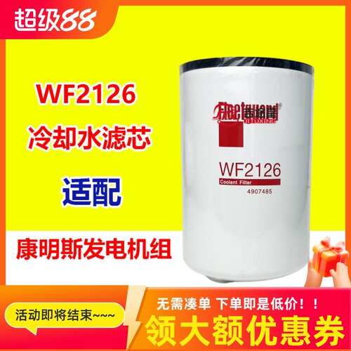 WF2126冷却液水过滤器适配康明斯发电机组WF2121 WF2165  4907485