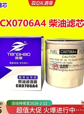 CX0706A4柴油滤芯适配CA4D32-10一汽大柴498货车叉车1117010A-X21