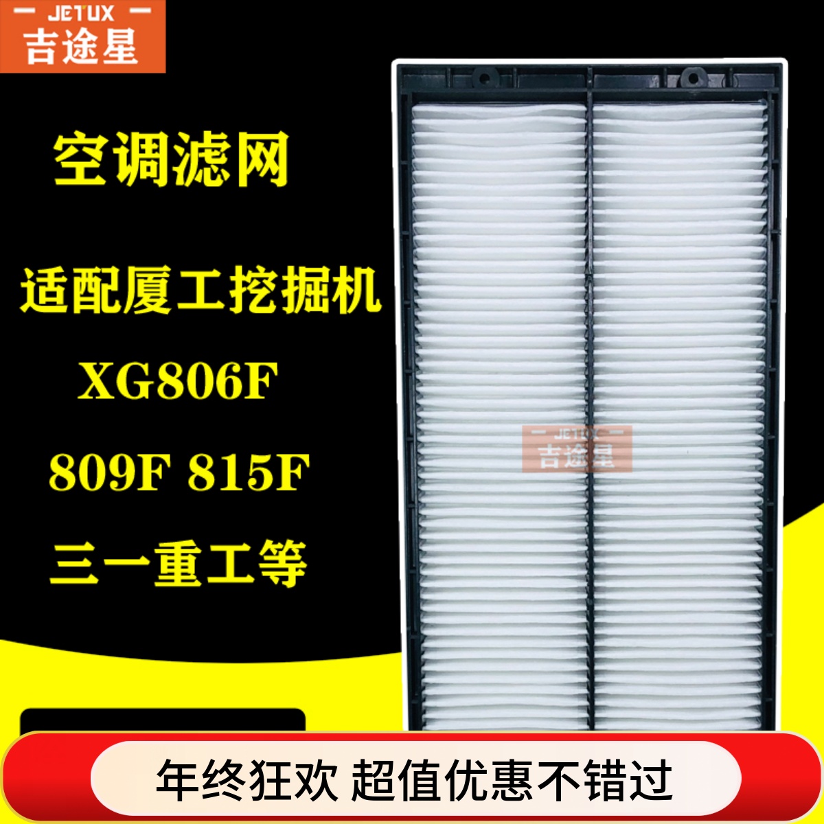 空调滤网适配龙工60/90厦工挖掘机XG806F 809F815F福田雷沃三一55