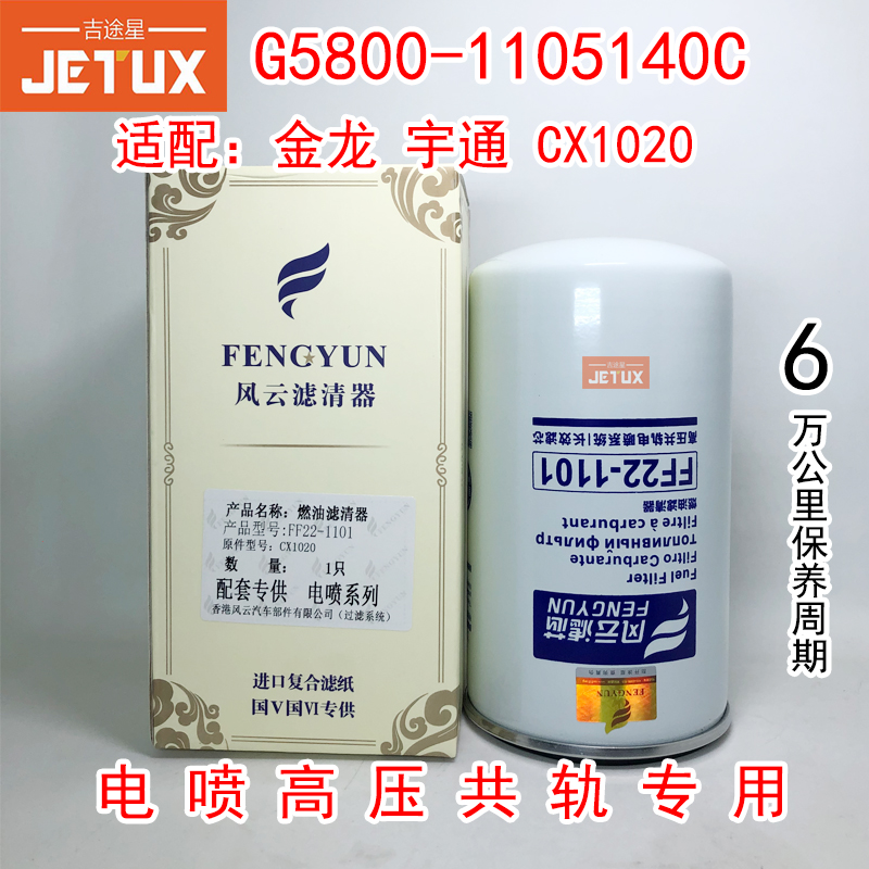 G5800-1105140C适配玉0客车柴CX1020柴油滤清器滤芯国五电喷共轨