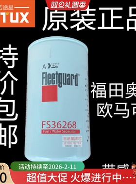 FS36268适配福田奥铃TX国四柴油滤芯5268019康明斯ISF2.8欧马可