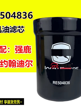 RE504836机油滤芯LF16243适配强鹿约翰迪尔拖拉机1404 1654收割机