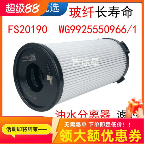 FS20190油水分离器滤芯适配汕德卡国六FH21397滤芯WG9925550966/1
