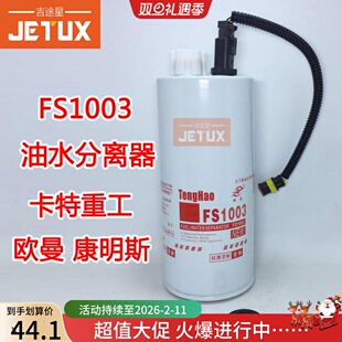FS1003FS1065油水分离器 适配国六康明斯江淮卡特重工 欧曼康明斯