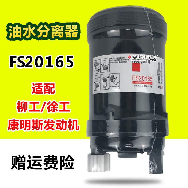 FS20165油水分离器适配徐工933E 柳工40C7018挖掘机康明斯5319680