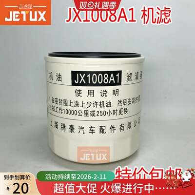 JX1008A1机油滤清器JX1008机油格适配JAC锡柴4113宇通金龙中巴